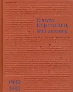 Ольга Берггольц: Мой дневник. Том 2. 1930-1941