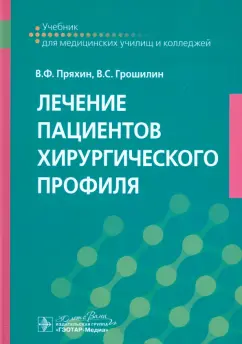 Пряхин, Грошилин: Лечение пациентов хирургического профиля. Учебник