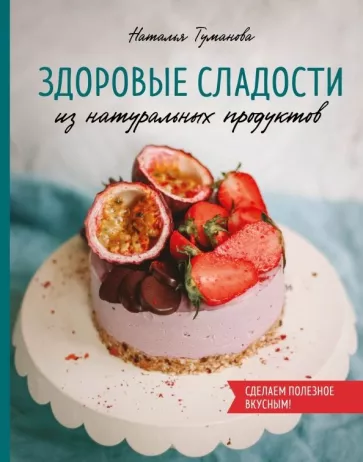 Наталья Туманова: Здоровые сладости из натуральных продуктов