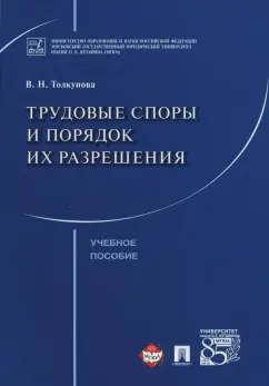 Вера Толкунова: Трудовые споры и порядок их разрешения. Учебное пособие