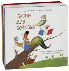 Михаил Яснов: Басни для соловья. Чего не бывает? Чему не бывать? Шёл котёнок по тропинке… Комплект из 3-х книг