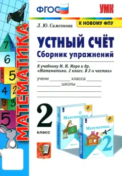 Любовь Самсонова: Математика. 2 класс. Устный счёт. Сборник упражнений к учебнику М. И. Моро. ФГОС