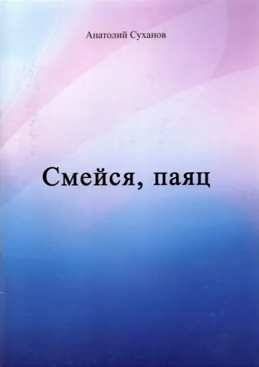 Анатолий Суханов: Смейся, паяц