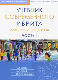 Шор, Полян, Княжицкий: Учебник современного иврита для начинающих. Часть 1
