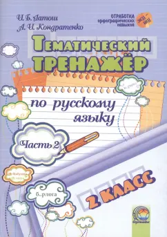 Латош, Кондратенко: Русский язык. 2 класс. Тематический тренажер. В 2-х частях. Часть 2