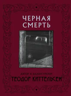 Теодор Киттельсен: Черная Смерть