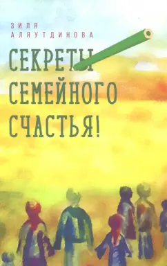 Зиля Аляутдинова: Секреты семейного счастья