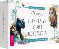 Ирина Шишкина: Оракул Светлые сны тотемов, 50 карт + брошюра