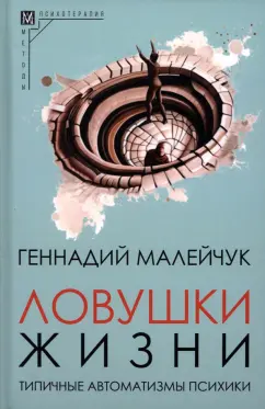 Геннадий Малейчук: Ловушки жизни. Типичные автоматизмы психики