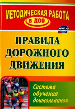 Кобзева, Александрова, Холодова: Правила дорожного движения. Система обучения дошкольников. ФГОС ДО