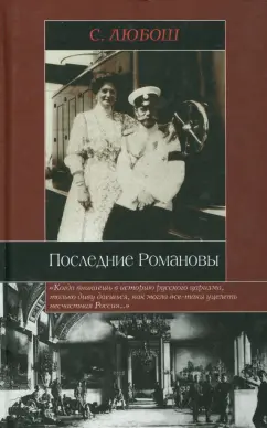 С. Любош: Последние Романовы