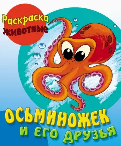 Раскраска Осьминожек и его друзья
