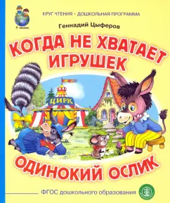 Геннадий Цыферов: Когда не хватает игрушек. Одинокий ослик