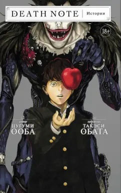 Цугуми Ооба: Death Note. Истории