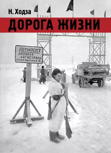 Нисон Ходза: Дорога жизни