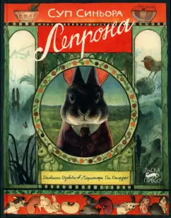 Джованна Дзоболи: Суп синьора Лепрона