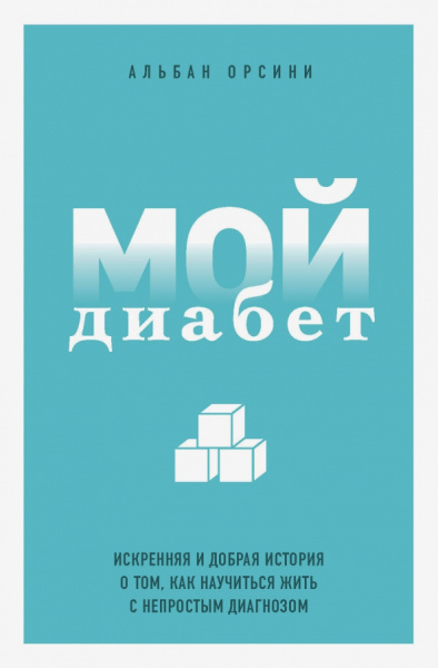 Альбан Орсини: Мой диабет. Искренняя и добрая история о том, как научиться жить с непростым диагнозом