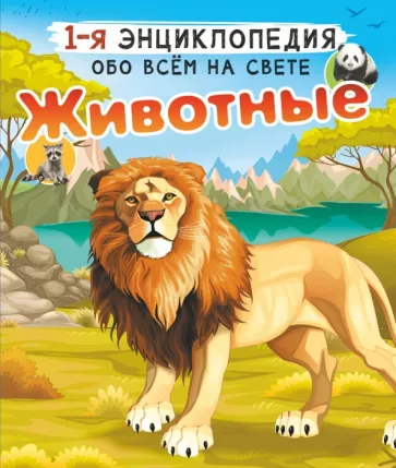 Вайткене, Попова: Животные