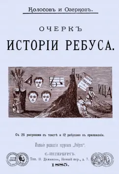 Очерк истории ребуса