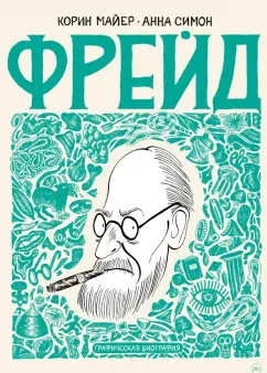 Корин Майер: Фрейд. Графическая биография