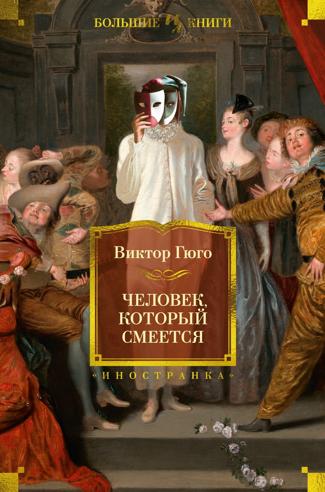 Виктор Гюго: Человек, который смеется (с илл.)