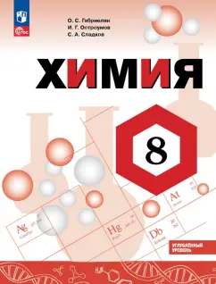 Габриелян, Остроумов, Сладков: Химия. 8 класс. Углубленный уровень. Учебник. ФГОС
