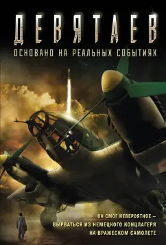Валерий Жмак: Девятаев