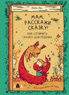 Лита Ли: Мам, расскажи сказку!