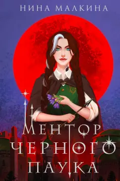 Нина Малкина: Ментор черного паука
