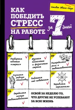 Стивен Эванс-Хоуи: Как победить стресс на работе за 7 дней
