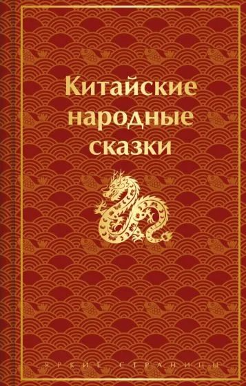 Осокина В. - ред.: Китайские народные сказки