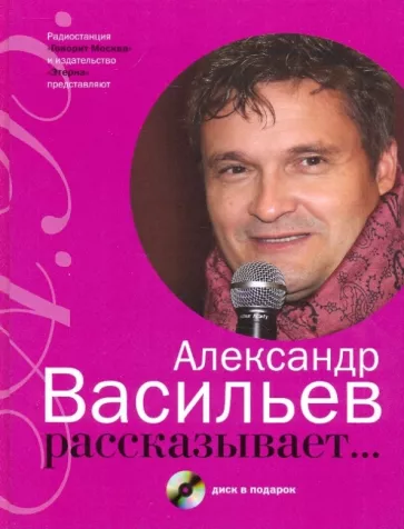 Александр Васильев: Александр Васильев рассказывает... (+CD)