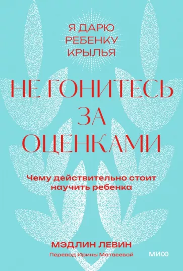 Мэдлин Левин: Не гонитесь за оценками. Чему действительно стоит научить ребенка