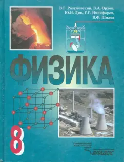 Разумовский, Шилов, Дик: Физика. 8 класс. Учебник для общеобразовательных учреждений. ФГОС