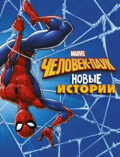МакКанн, Каплан: Человек-Паук. Новые истории