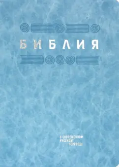 Библия в современном русском переводе