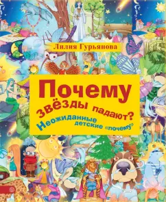 Лилия Гурьянова: Почему звезды падают? Неожиданные детские "почему"