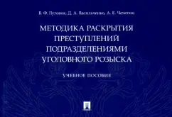 Луговик, Васильченко, Чечетин: Методика раскрытия преступлений подразделениями уголовного розыска. Учебное пособие