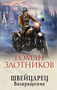 Роман Злотников: Швейцарец. Возвращение
