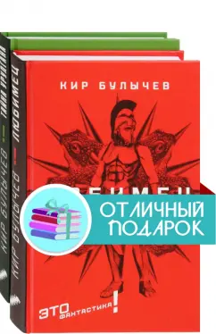 Кир Булычев: Это фантастика! Комплект из 2 книг
