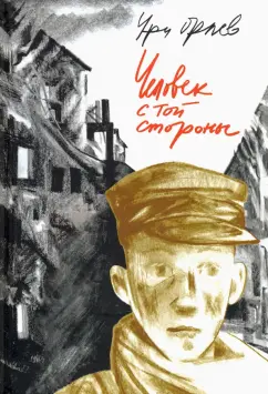 Ури Орлев: Человек с той стороны