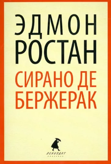 Эдмон Ростан: Сирано де Бержерак