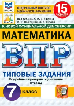 Высоцкий, Титова: ВПР. Математика. 7 класс. 15 вариантов. Типовые задания. ФГОС