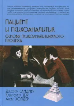Сандлер, Дэр, Холдер: Пациент и психоаналитик. Основы психоаналитического процесса