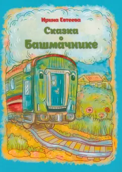Ирина Евтеева: Сказка о Башмачнике