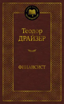 Теодор Драйзер: Финансист