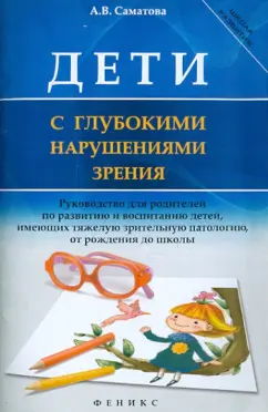 Альбина Саматова: Дети с глубокими нарушениями зрения