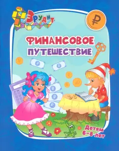 Татьяна Славина: Финансовое путешествие. Для детей 6-8 лет. ФГОС