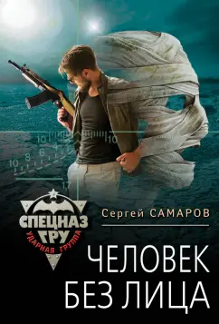 Сергей Самаров: Человек без лица