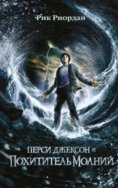 Рик Риордан: Перси Джексон и похититель молний